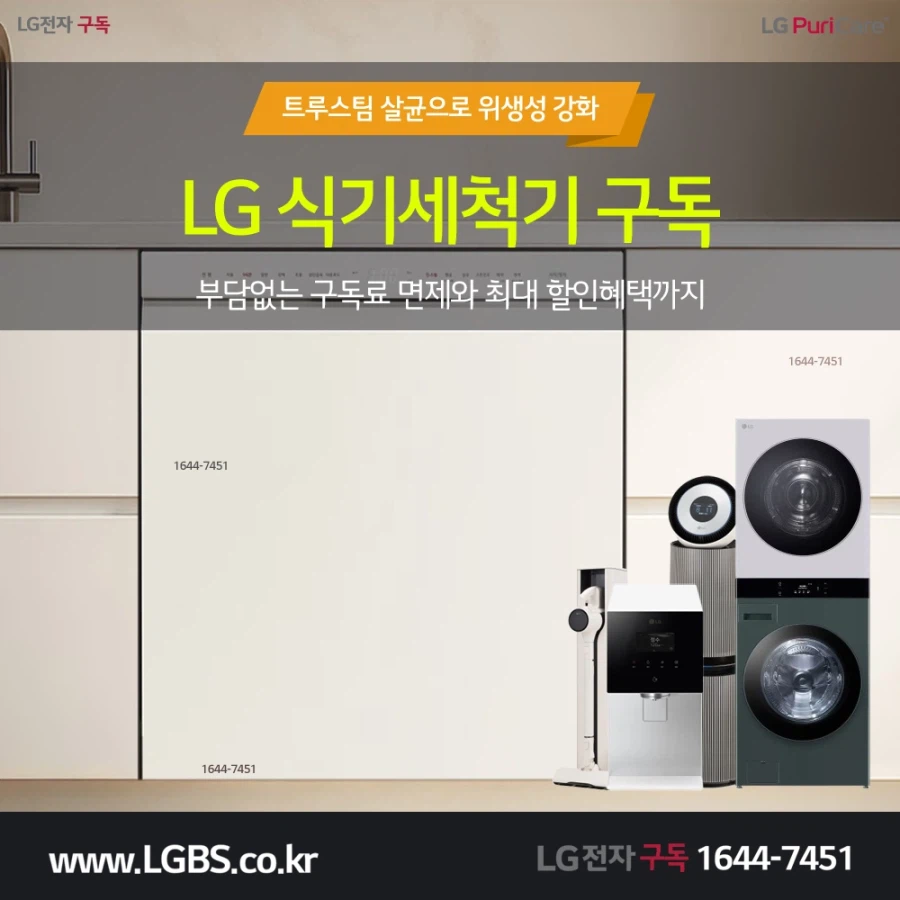 [LG구독] LG 식기세척기 구독! 전기레인지! 냉장고! 오븐! 정수기! 사은품!_1.webp