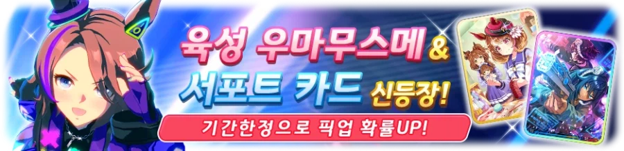 [우마무스메] 2월 27일(금) 무점검 업데이트 내역 안내_2.webp