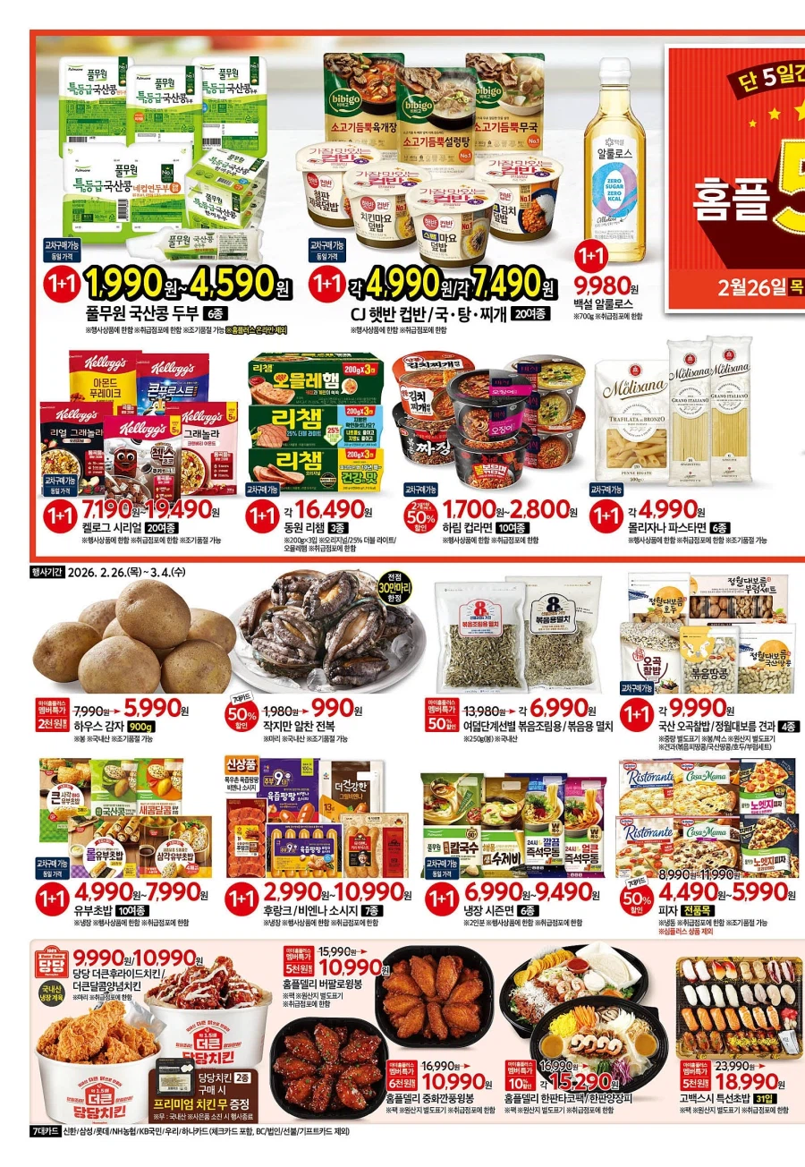 [대형마트] 홈플러스&롯데마트&이마트 이번주 전단행사 (2/26~3/4)_2.webp
