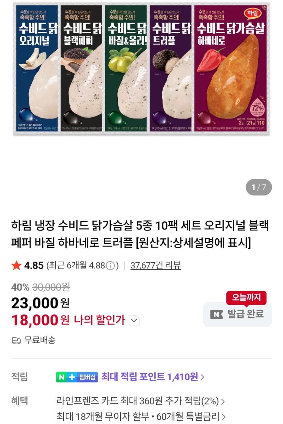 [네이버]하림냉장수비드 닭가슴살 100g 10개(18,000원/무료)_1.webp