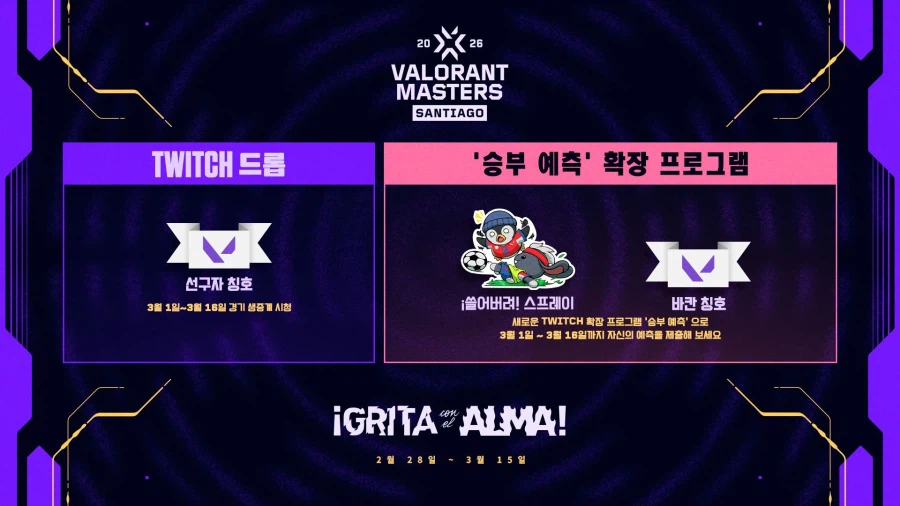 [발로란트] 마스터 산티아고를 시청하고 보상을 받으세요_2.webp