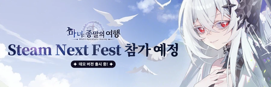 마녀: 종말의 여행 - 스팀 넥스트 페스트 체험판 오픈_1.webp
