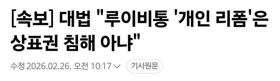 법원, 루이비통 소송 파기환송_1.webp