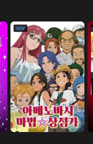 아베노바시 마법상점가 웨이브 티빙 등록_1.webp