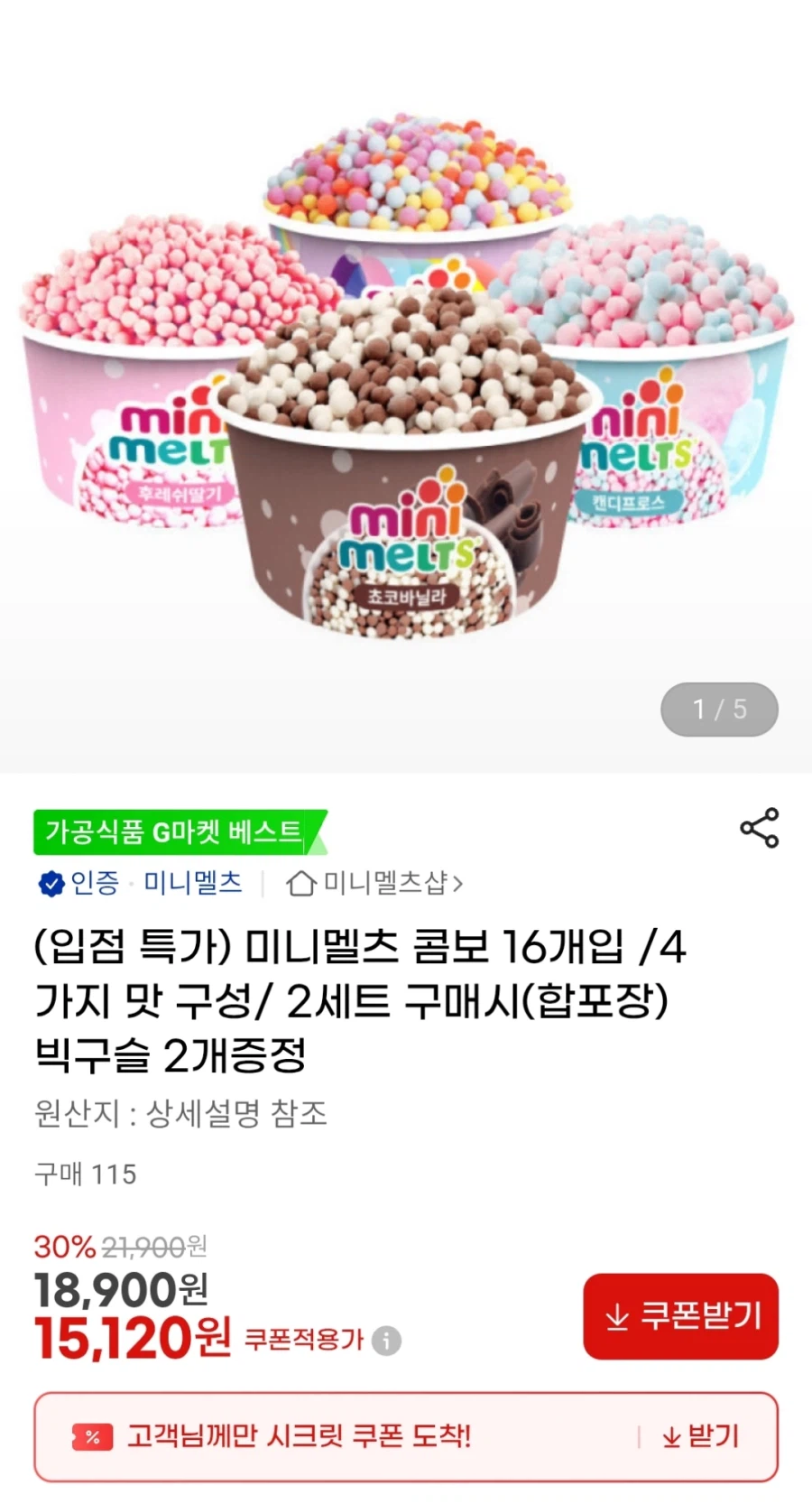 [G마켓] 미니멜츠 콤보 16개입 (15,120원)_1.webp