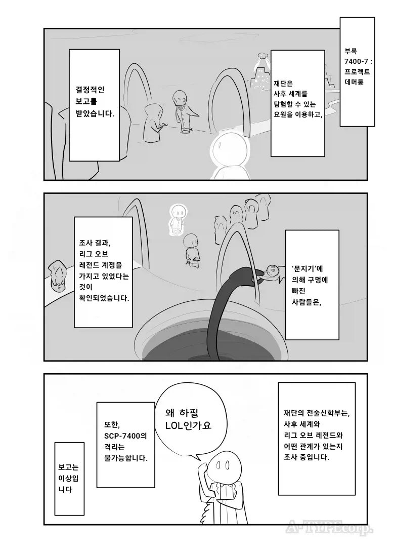 퍼옴) SCP-7400 "존경하는 재판장님, 리그 오브 레전드였습니다" 만화_4.webp