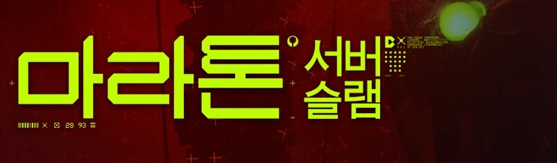 마라톤 서버슬램 시작 한국어 더빙 지원_1.webp