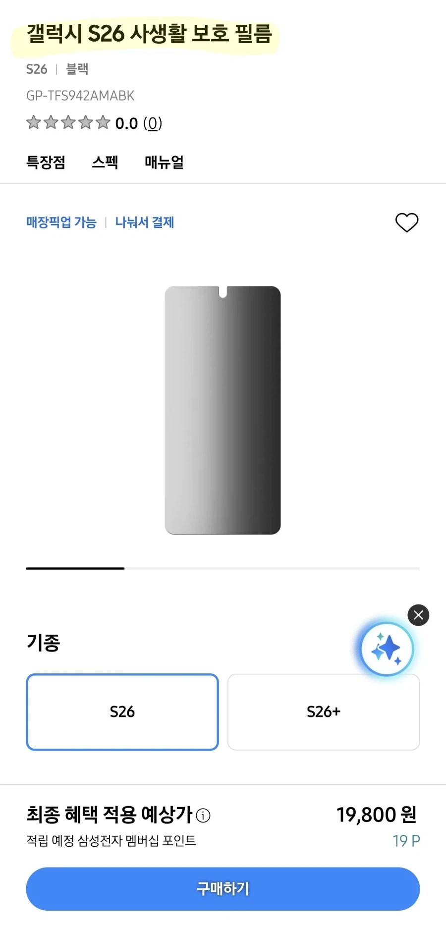 삼성공홈 갤럭시S26 기본모델 사생활 보호 필름 출시_1.webp