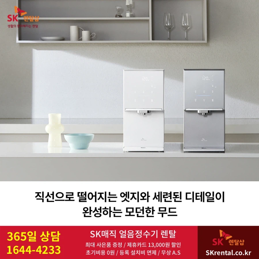 [SK렌탈] 정수기, 공기청정기, 비데, 가성비 요금, 제휴카드 할인, 최대사은품_1.webp