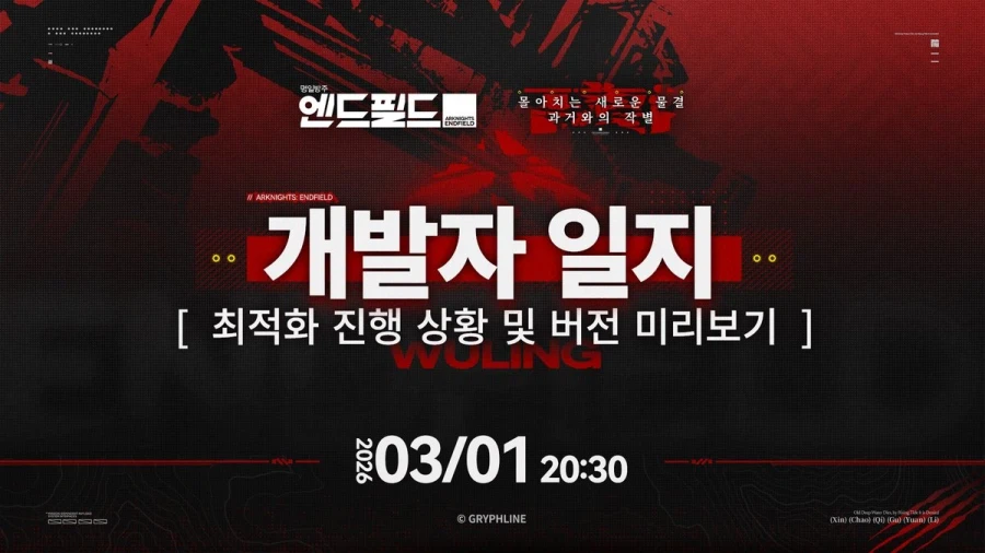 「명일방주: 엔드필드」 개발자 일지 방송 예고_1.webp