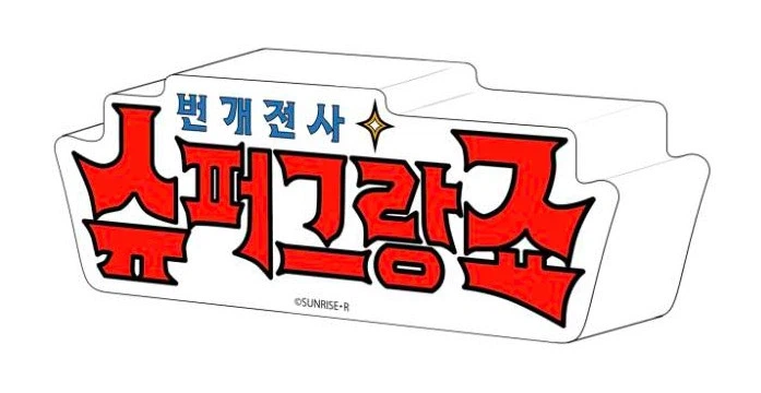 [굿스마일] 하가네웍스 킹스 스타일 슈퍼 그랑조트_14.webp