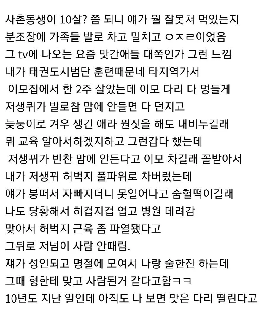 10살짜리 사촌동생 풀파워로 차버린 이유_2.webp