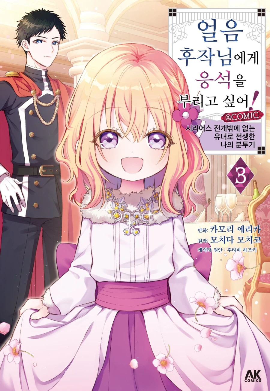 [리디] 유녀 전생 분투기 [얼음 후작님에게 응석을 부리고 싶어!] 3권_1.webp