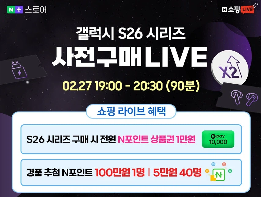 [네이버쇼핑] 갤럭시 S26 시리즈 사전구매 라이브 (다양/무료)_1.webp