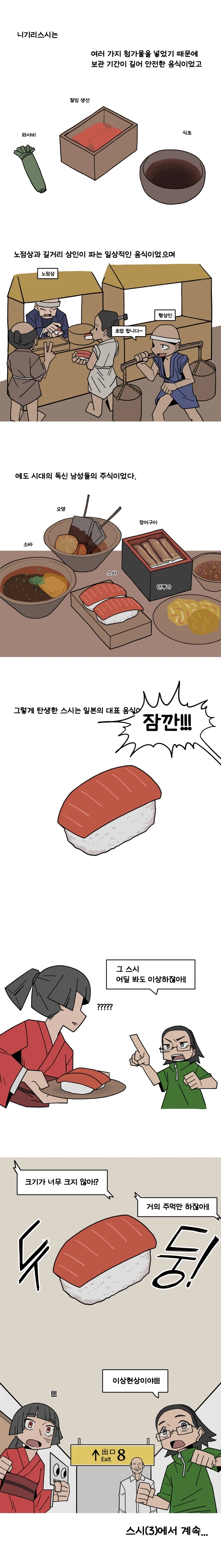 음식 인문학 만화 시즌2) #3. 초밥(2) 에도의 스시_3.webp