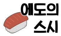 음식 인문학 만화 시즌2) #3. 초밥(2) 에도의 스시_4.webp