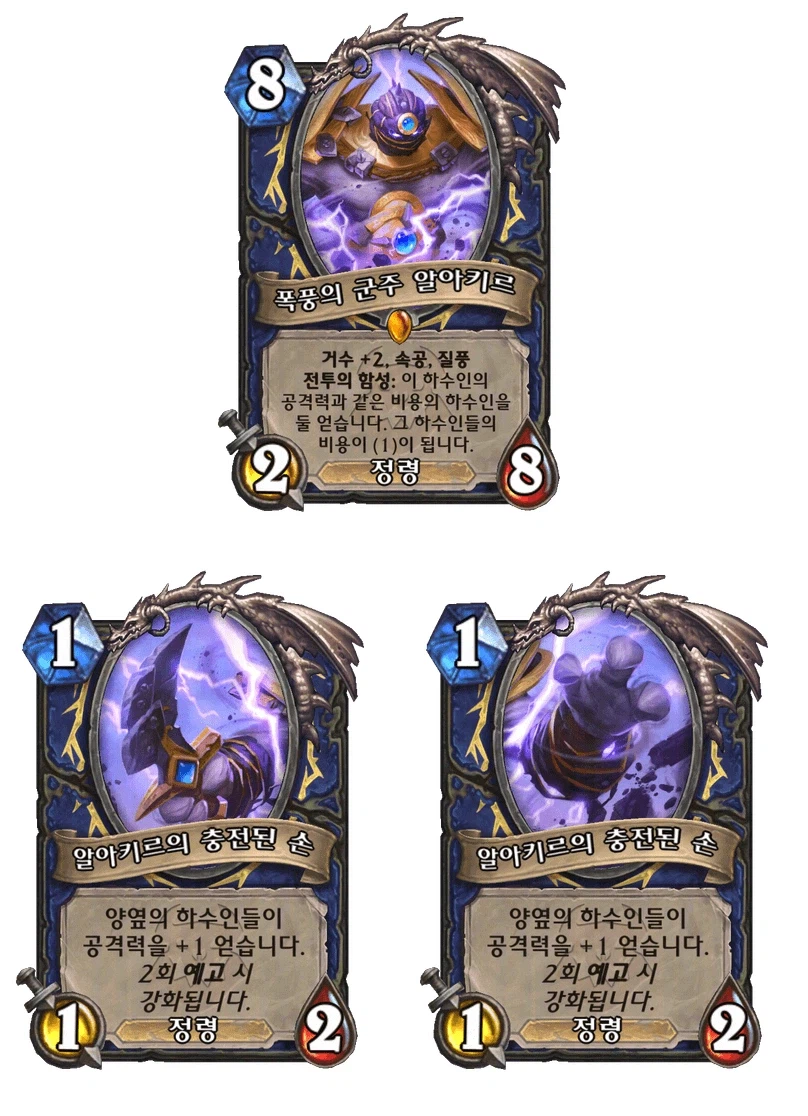 [하스스톤] 신규 주술사 거수 알아키르&성기사 노즈도르무&전사 6장 공개_1.webp
