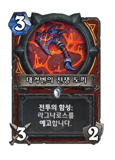 [하스스톤] 신규 주술사 거수 알아키르&성기사 노즈도르무&전사 6장 공개_15.webp