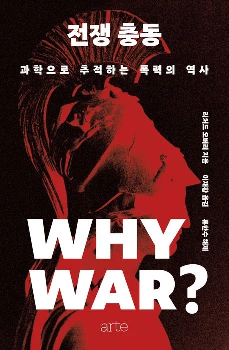 [전쟁 충동]: 과학으로 추적하는 폭력의 역사_1.webp