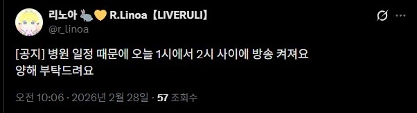 오늘(2026. 02. 28) 방송 일정 변경 공지_1.webp