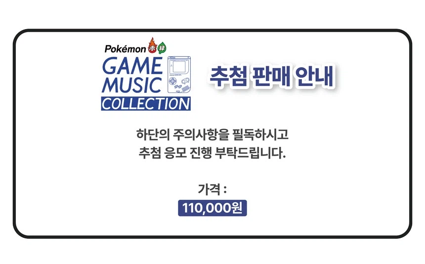 [포켓몬스토어] 포켓몬스터 레드・그린 게임 뮤직 컬렉션 추첨판매 응모 (11만원)_1.webp