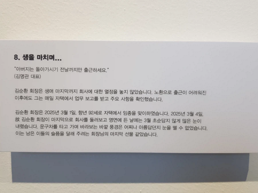 [아카데미 과학] 故 김순환 회장님 추모전 사진 - 생애 / 연대표_25.webp