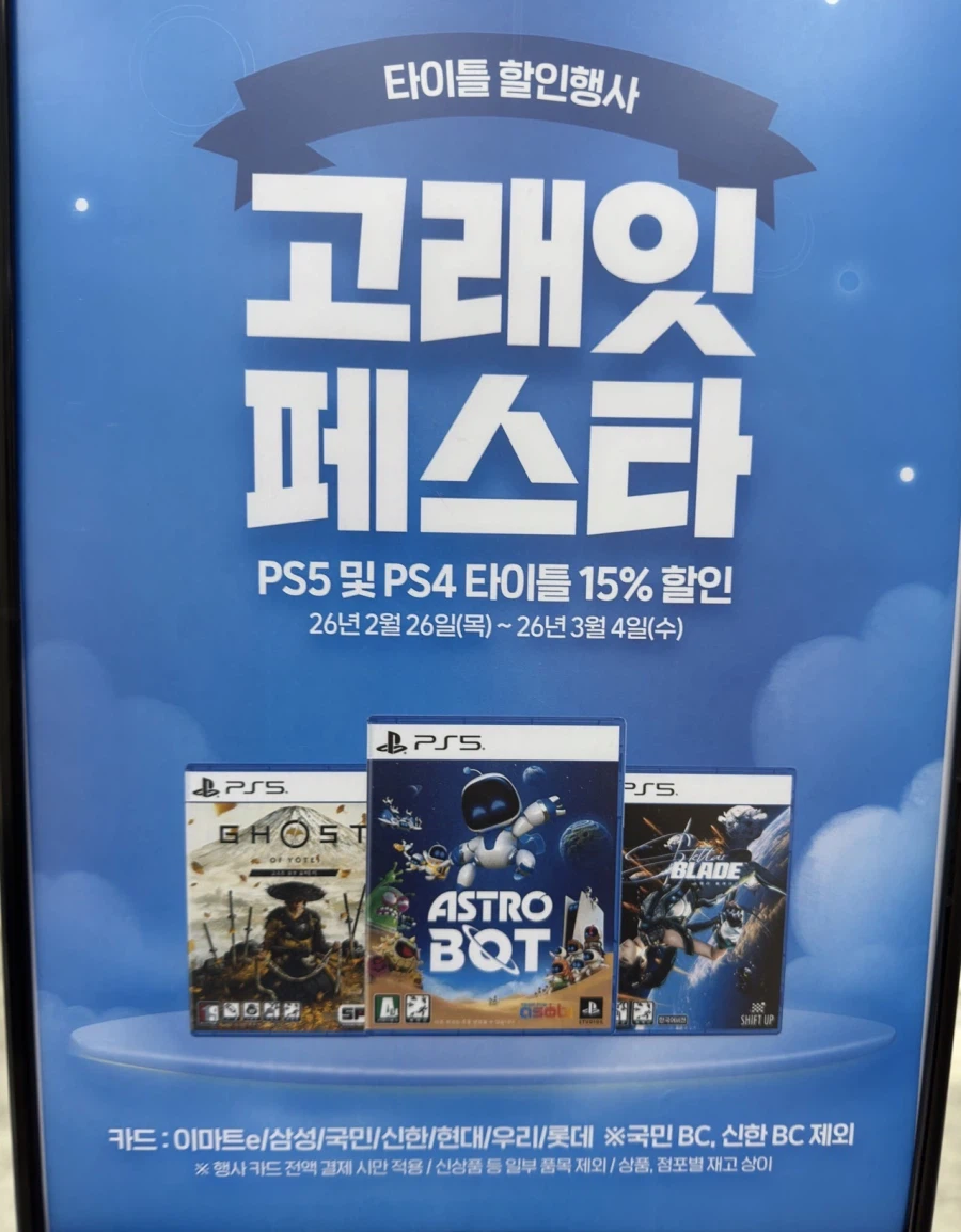 [일렉트로마트] 고래잇 페스타 PS4/5 타이틀 카드사 15% 할인(~3/4)_1.webp