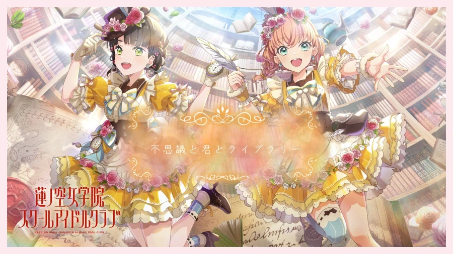 러브라이브! 하스노소라 스리즈 부케 「不思議と君とライブラリー」 리릭 비디오 공개_1.webp