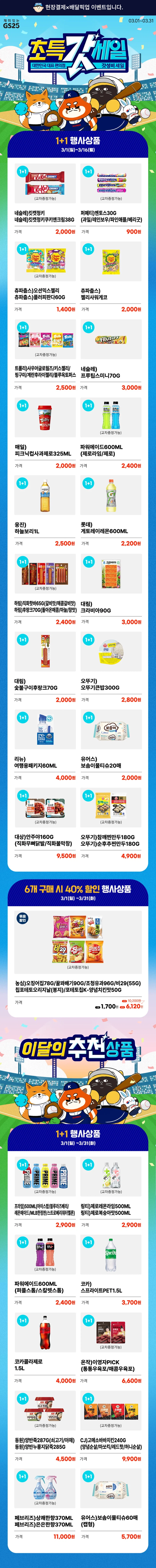 [GS25] 3월 갓세일 & 주요 할인 행사 정리 (3/1~31)_1.webp