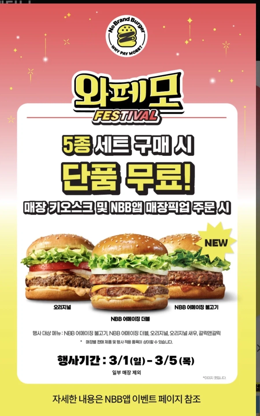 [노브랜드버거] 5종 세트 구입시 단품 증정 (3/1~5)_1.webp