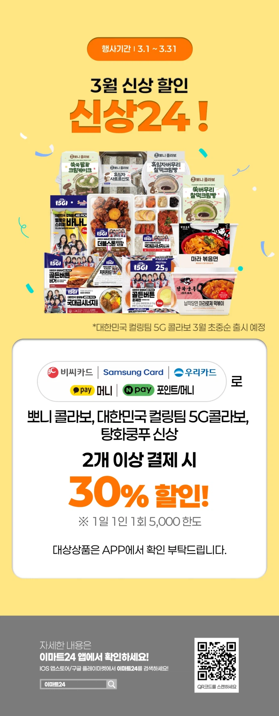 [이마트24,세븐일레븐] 3월 주요 할인 행사 정리 (3/1~31)_1.webp