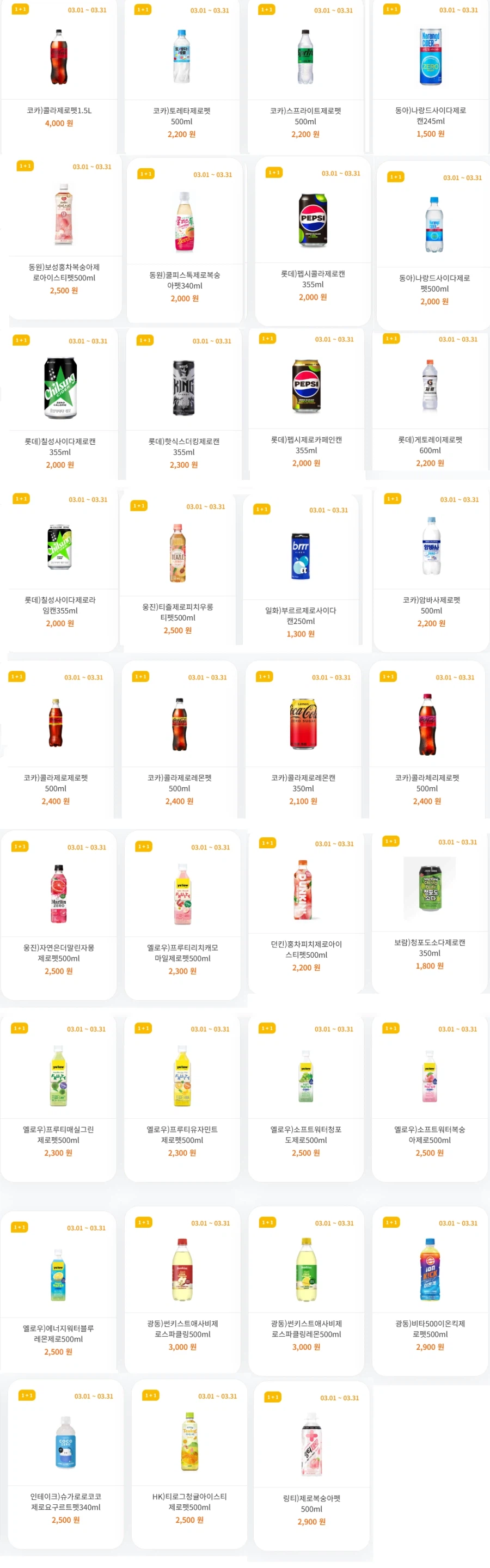 [4대 편의점] 3월 제로칼로리 음료 1+1 행사 (3/1~31)_3.webp