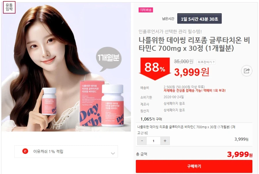 [이유몰]나를위한 데이씽 리포좀 글루타치온 비타민C 88%할인~!_1.webp