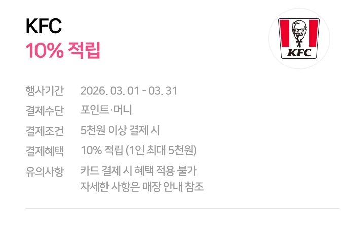 [KFC] 네이버페이 현장결제 10%적립_1.webp