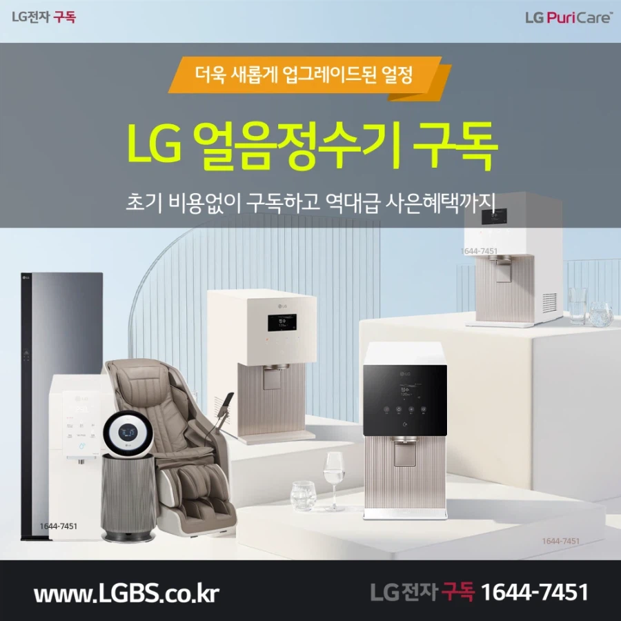 [LG구독] LG 정수기 구독! 공기청정기! 냉장고! 세탁건조기! 할인! 사은품!_1.webp