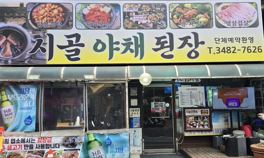 시골야채된장 비빔밥_1.webp