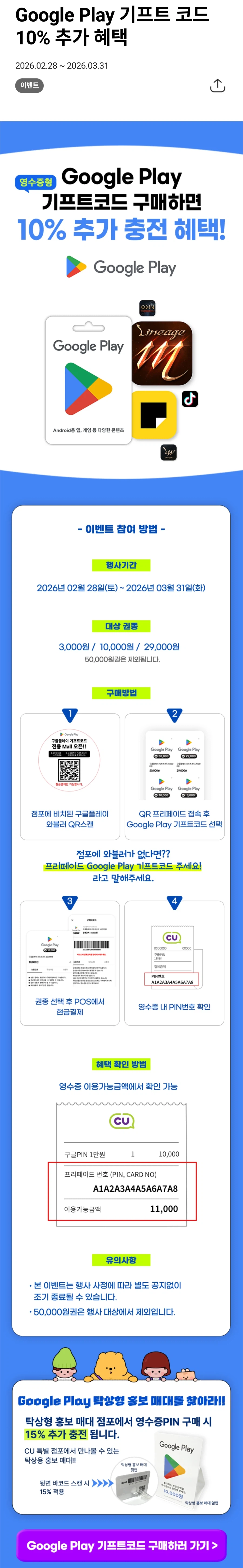 CU) 구글플레이 프리페이드 기프트카드 10%~15% 추가충전(~3월 31일)_1.webp