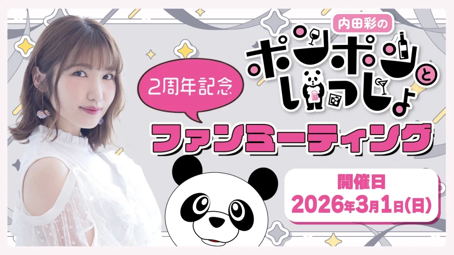 「우치다 아야의 폰폰과 함께!」 2주년 기념 팬미팅! 2026_1.webp