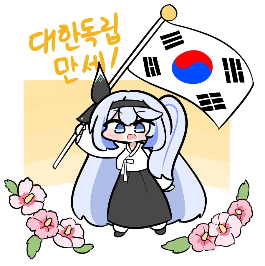 미루 이모 3.1절 대한독립만세 짤!_1.webp