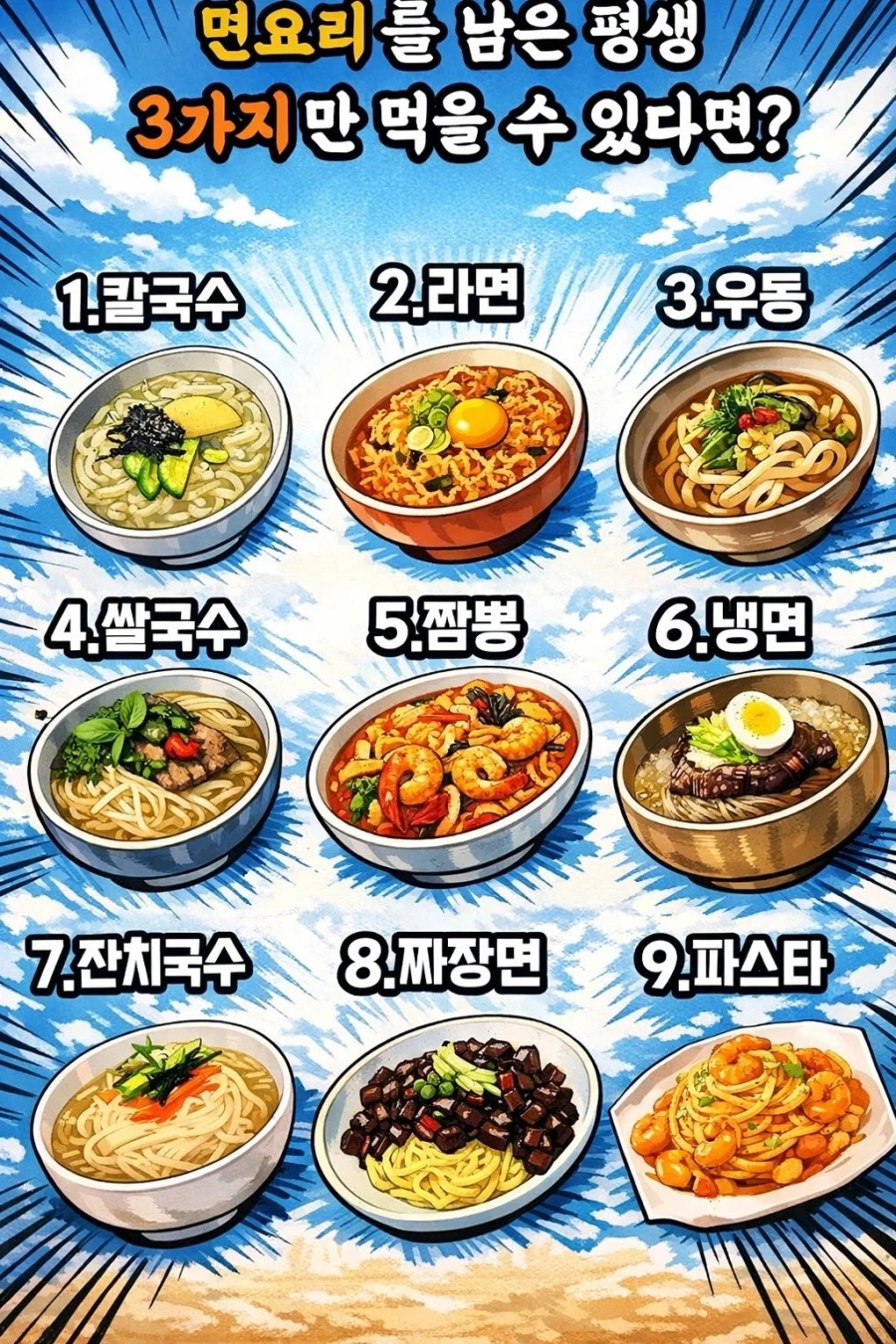 [선택] 면요리를 남은 평생 3가지만 먹을 수 있다면?_1.webp