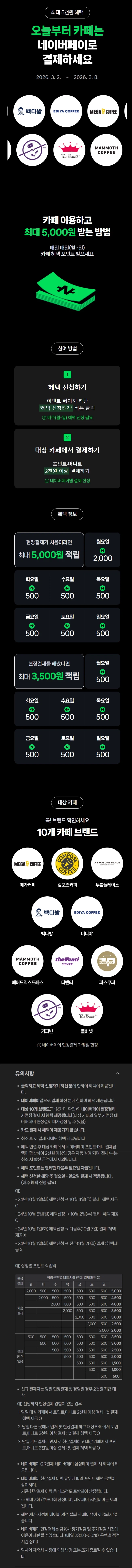 [네이버페이] 카페 2천원 이상 결제시 500원 적립 (3/2~3/8)_1.webp