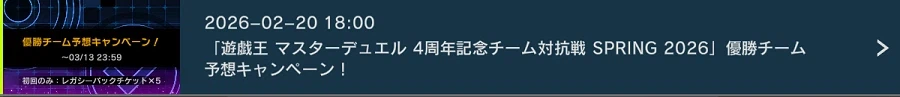 「유희왕 마스터 듀얼」4주년 기념 팀 대항전 스프링 2026 우승 팀 예측 캠페인_1.webp