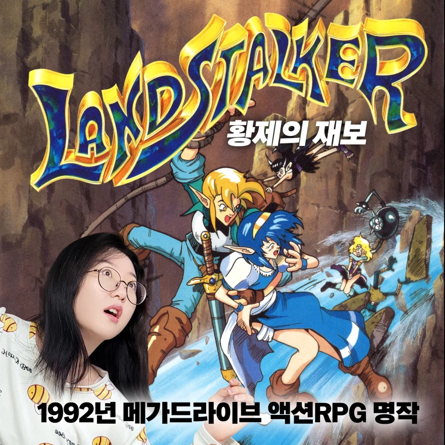[손야희]🔴랜드스토커 - 고전 액션RPG 명작 플레이 예고_1.webp