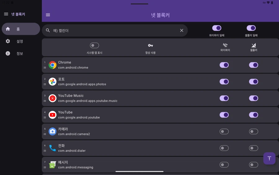 [네트워크 유틸리티] 넷 블록커 : 앱별로 네트워크를 사용을 제한하는 앱_6.webp
