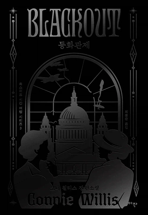 코니 윌리스 - 등화관제 (3.10)_1.webp