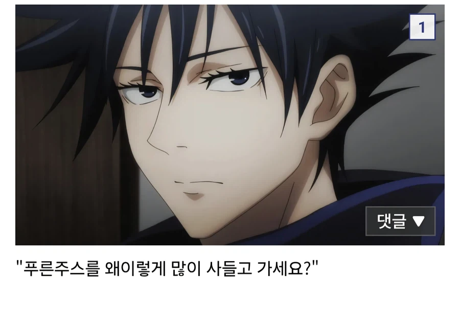 주술회전)키라라선배 푸룬주스를 왜이렇게 많이 사들고 가세요?_1.webp