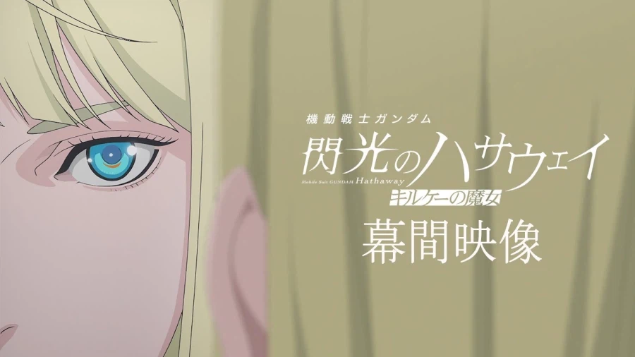 '섬광의 하사웨이' 키르케의 마녀, 전편 흥행 추월!_1.webp