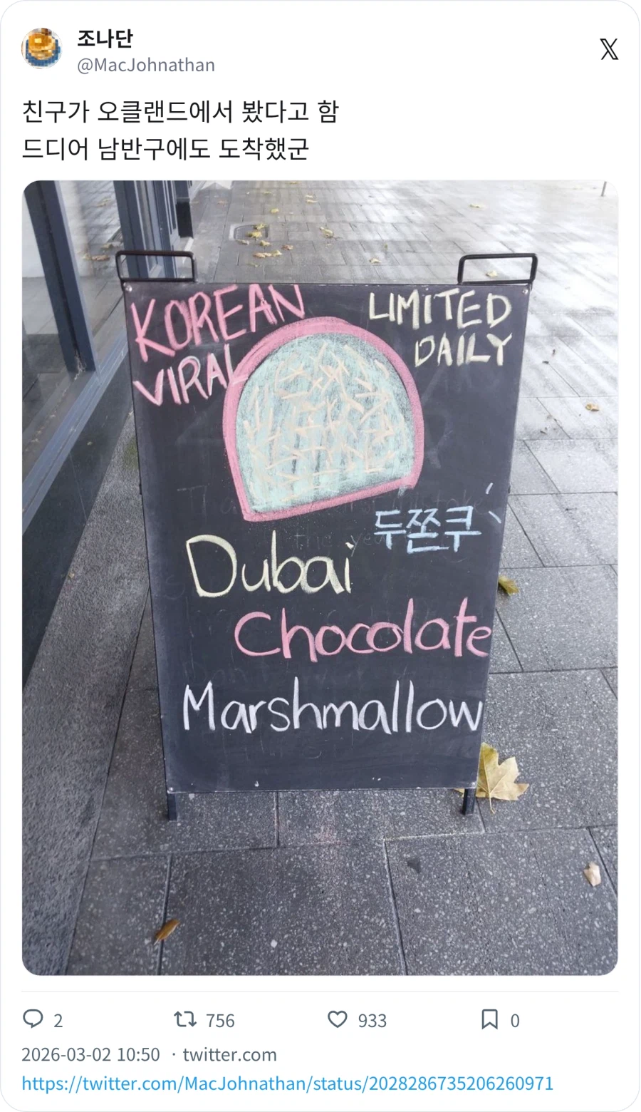 남반구에도 도착한 두쫀쿠_1.webp