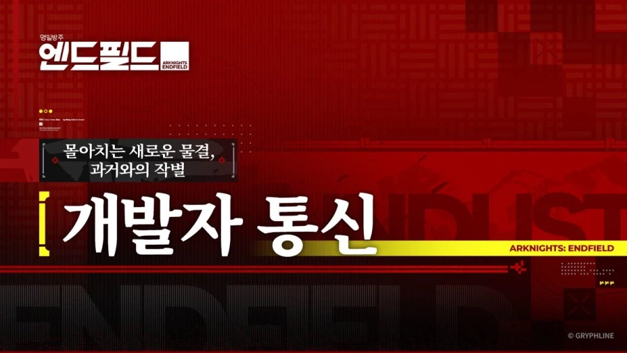 「명일방주: 엔드필드」 「몰아치는 새로운 물결, 과거와의 작별」 개발자 통신_2.webp