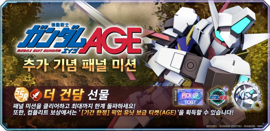 '기동전사 건담 AGE 추가 기념 패널 미션' 개최!_1.webp